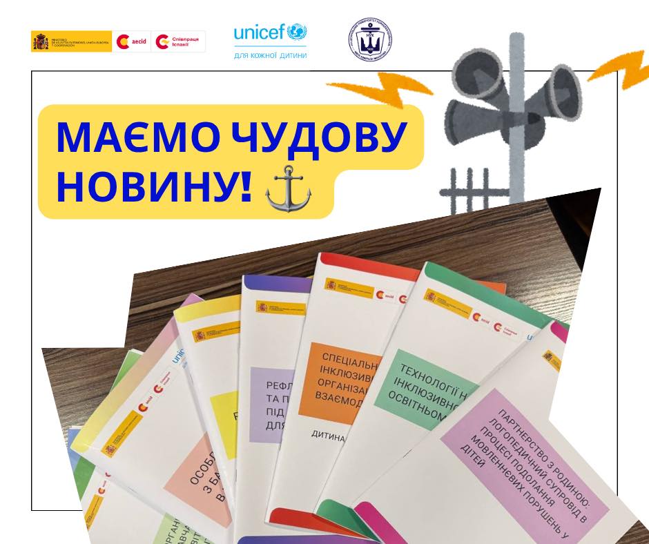 Методична підтримка для інклюзивної освіти: презентуємо серію унікальних посібників